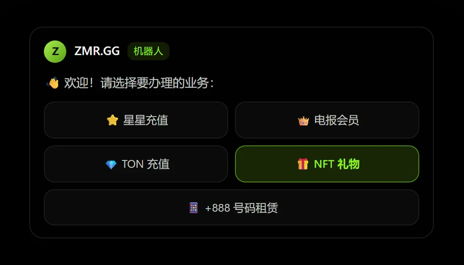 Telegram 机器人主菜单：选择 NFT 礼物租赁