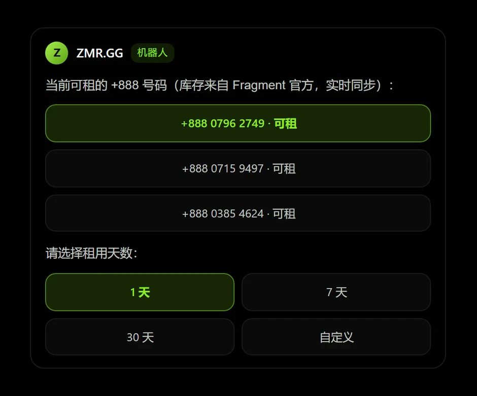 在机器人内挑选 +888 号码并选择租用天数